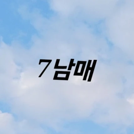7남매
