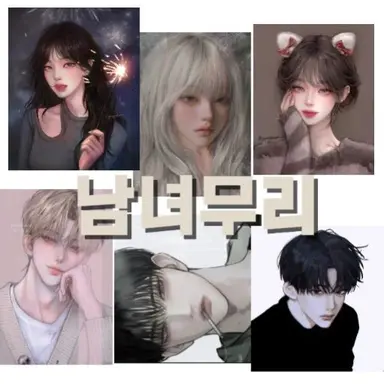 Profile image of 남녀무리