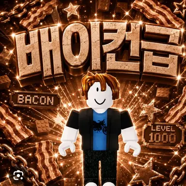 Profile image of 베이컨