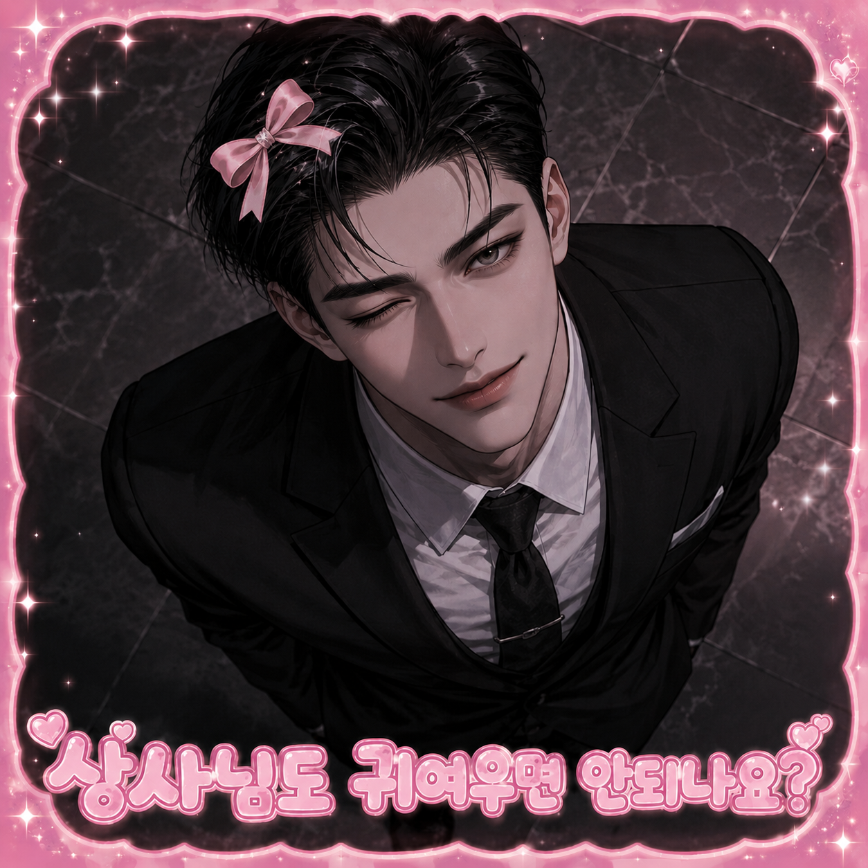 상사님도 귀여우면 안되나요?! 대표 이미지