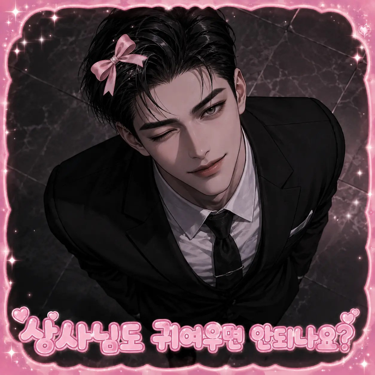 BalmySugar9477의 상사님도 귀여우면 안되나요?!