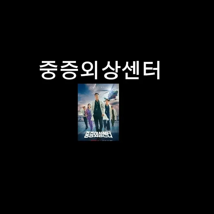 StalePizza3291의 중증외상센터