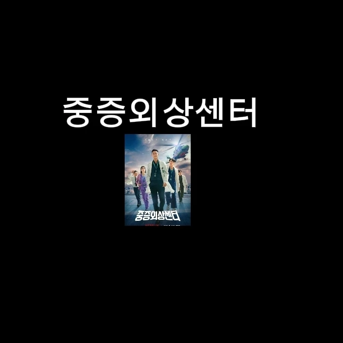 중증외상센터