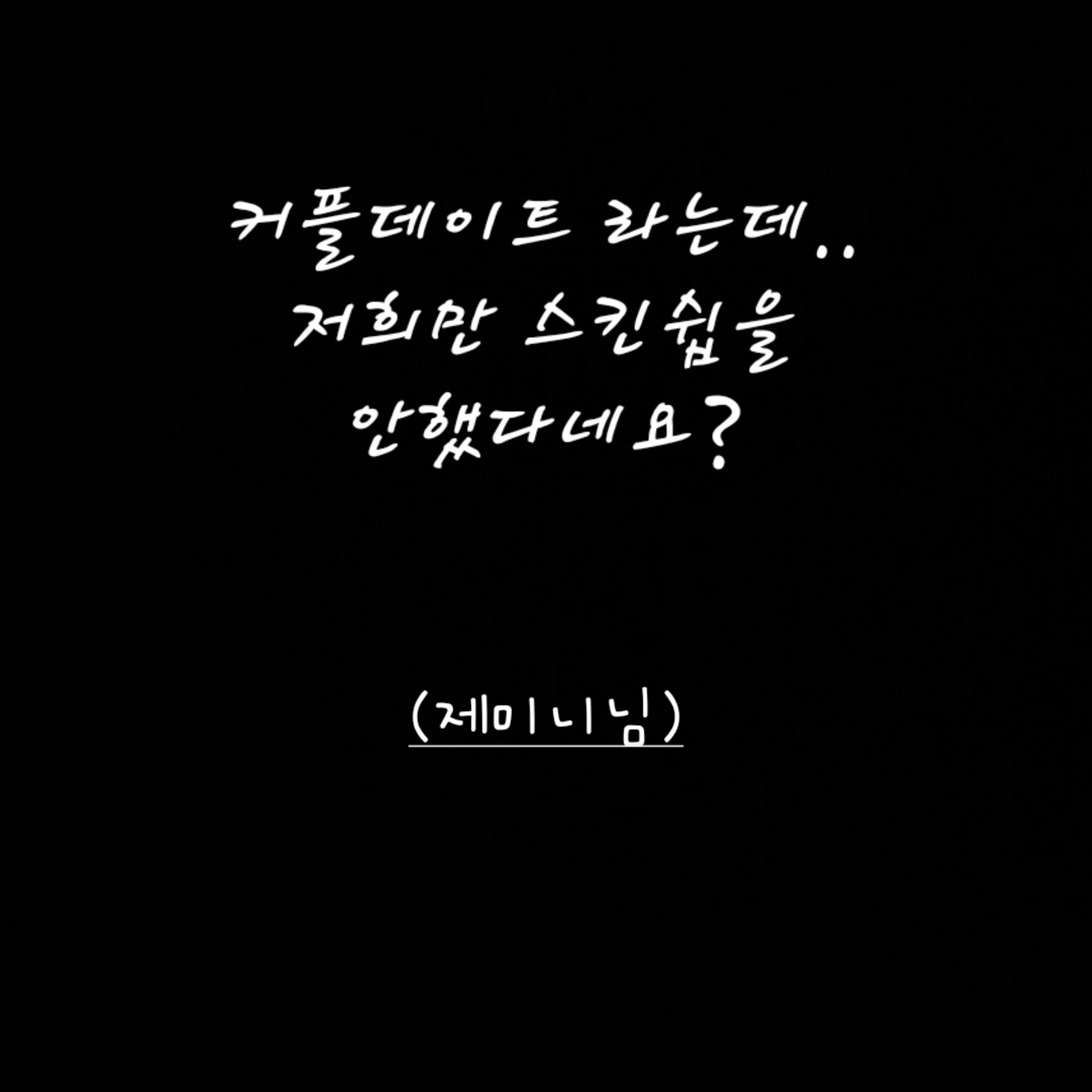 ASTONEWANTHOME1의 에겐남친×테토여친 (제미니)