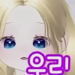 우리