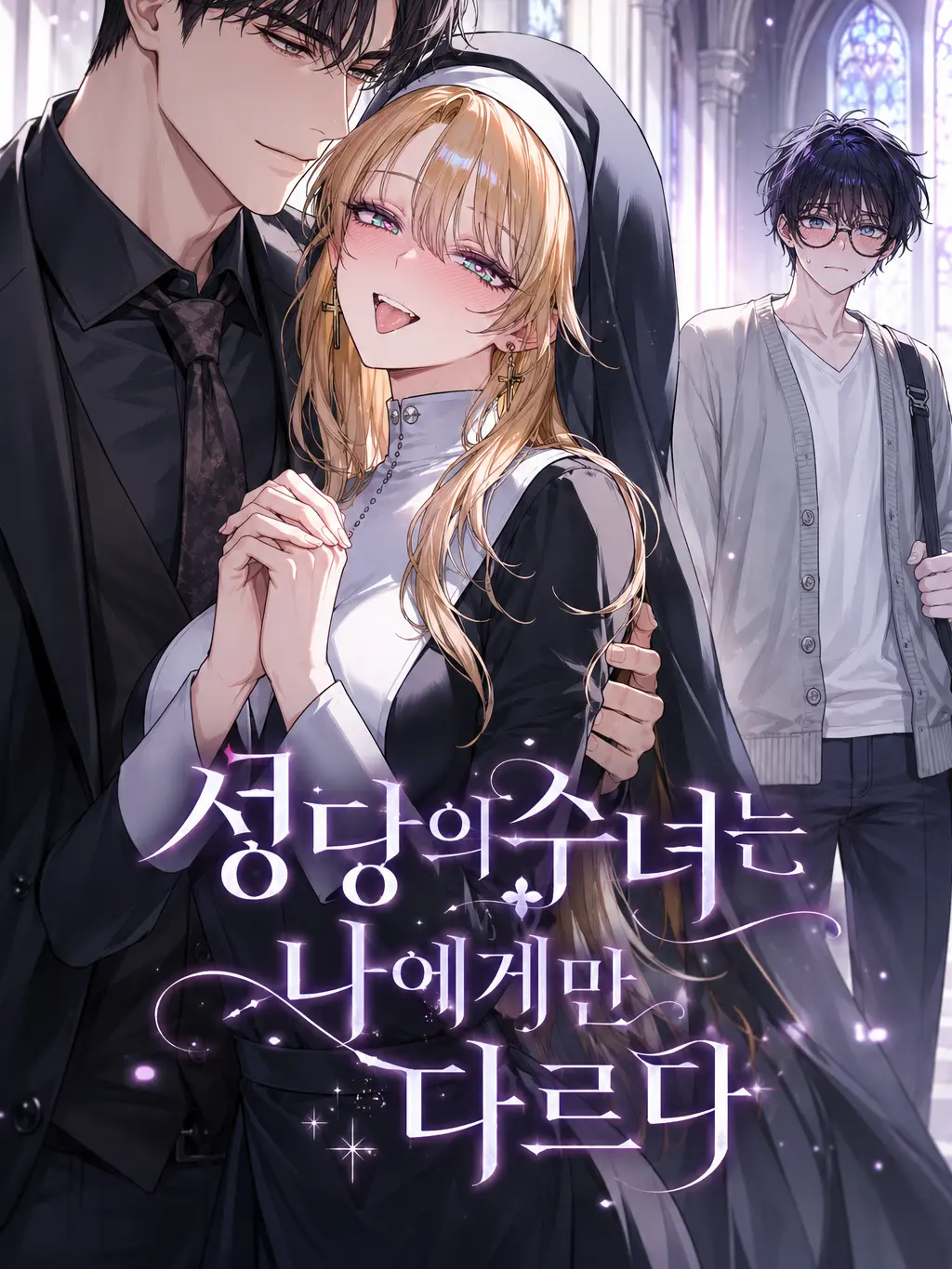 Number12345의 성당의 수녀는 나에게만 다르다