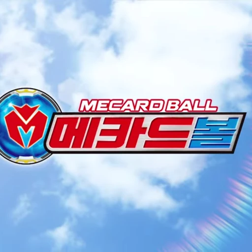 메카드볼