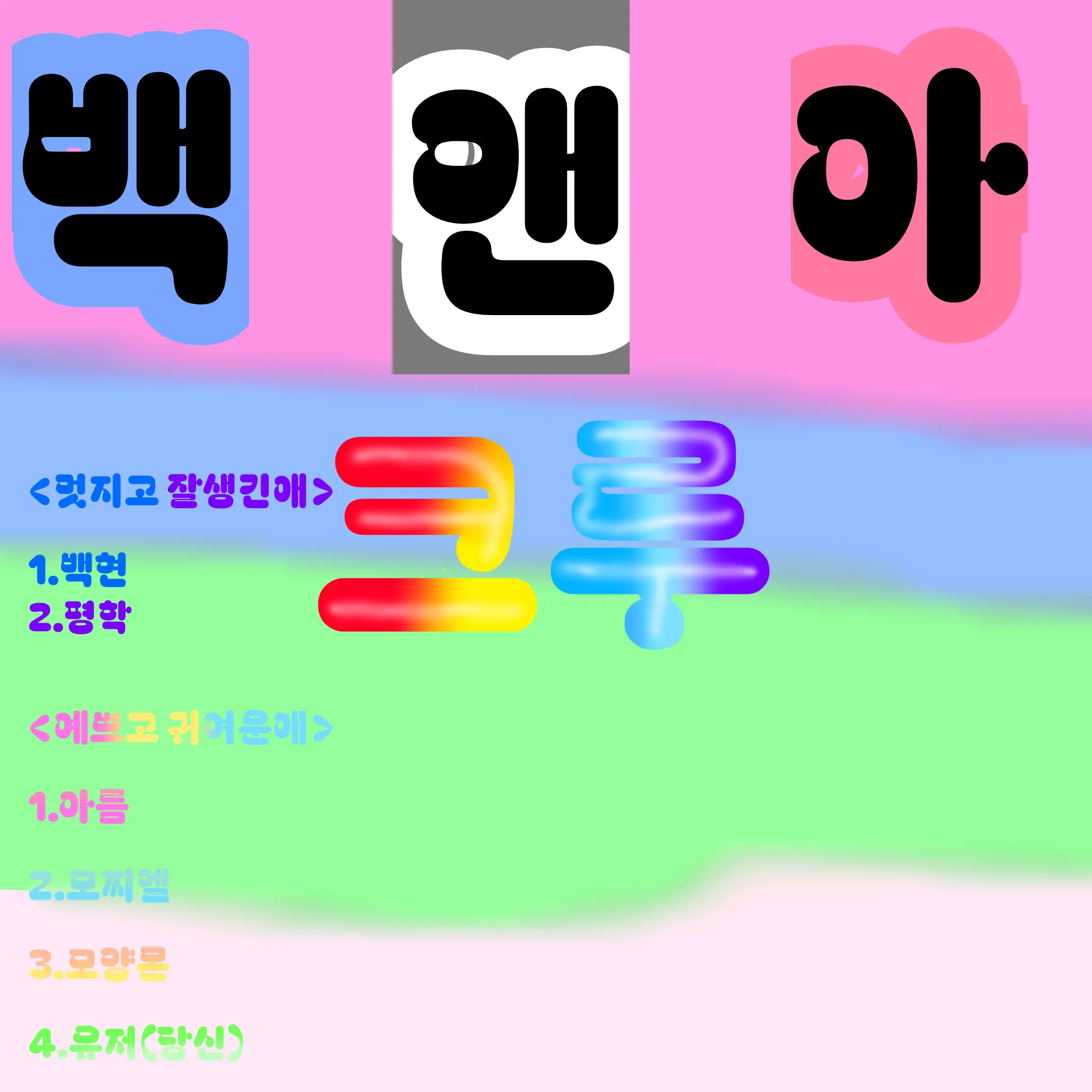 snowa0325의 당신은 모찌엘. 릴레이 잼못타.