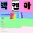 고고프렌즈
