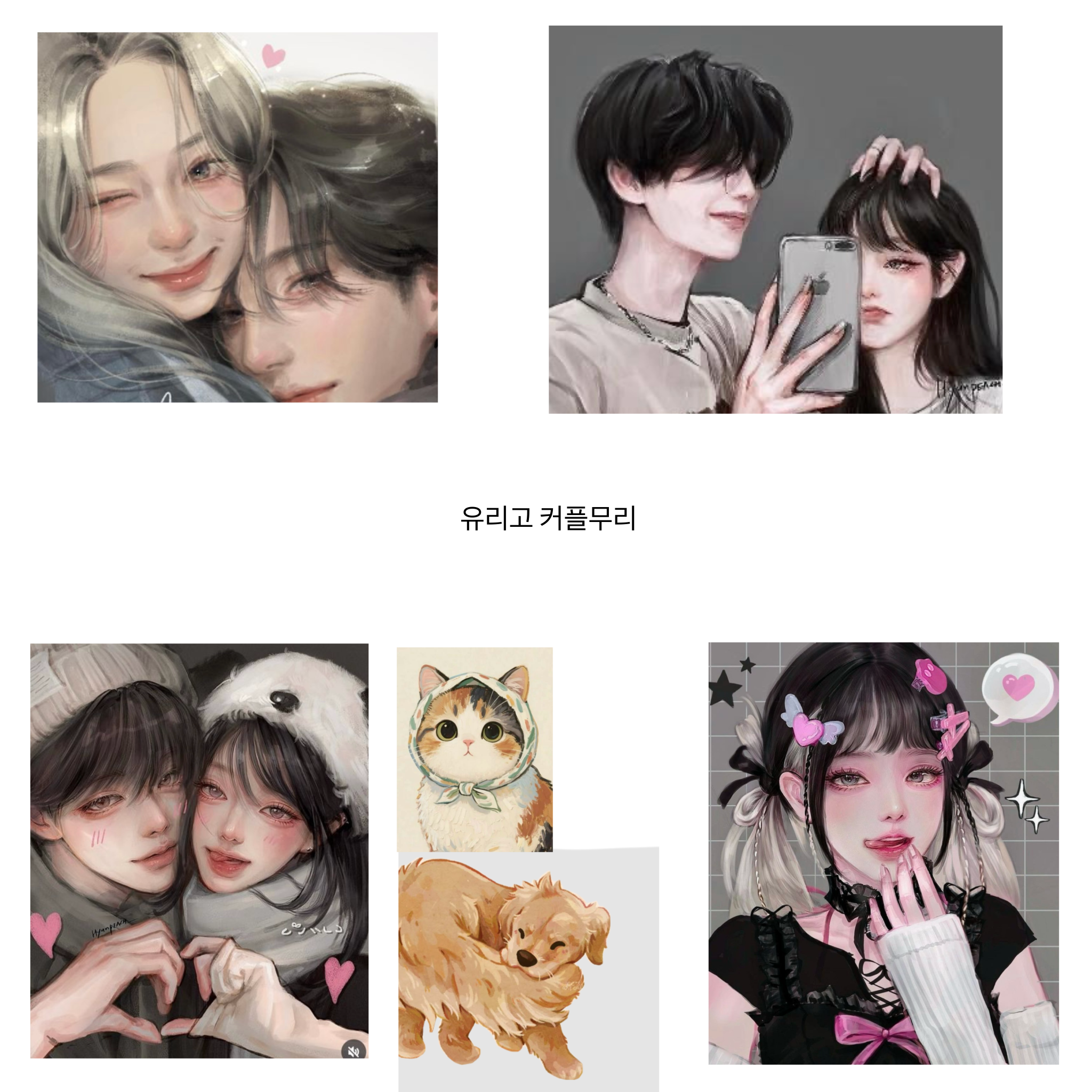 유리고 커플무리 대표 이미지