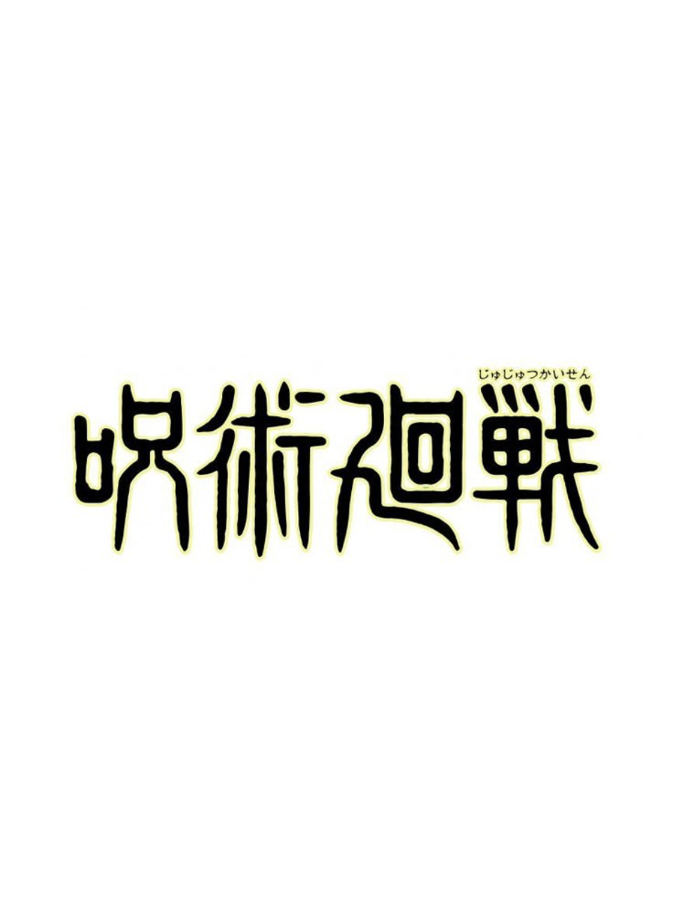 주술회전 대표 이미지