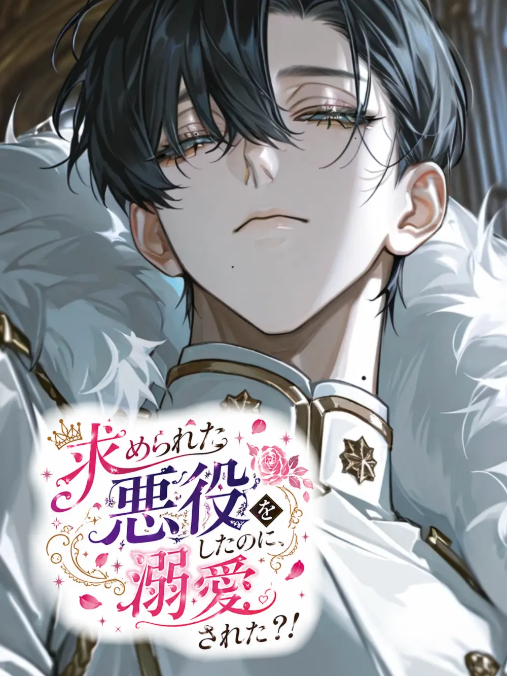 tikubeef의 求められた悪役をしたのに溺愛された？！