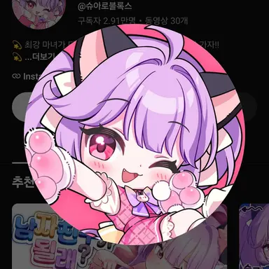 Profile image of 슈아