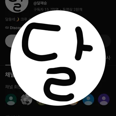 Profile image of 달이