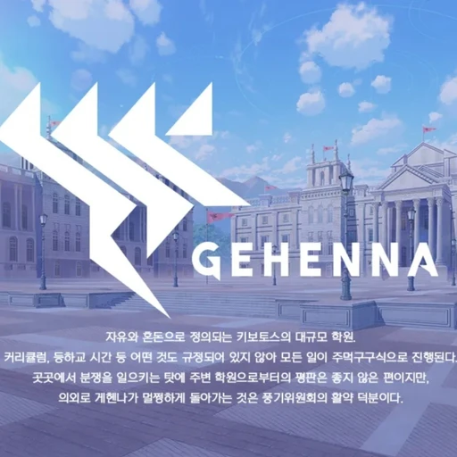 게헨나 학원