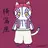 猗窩座