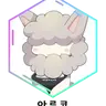 Profile image of 아루코