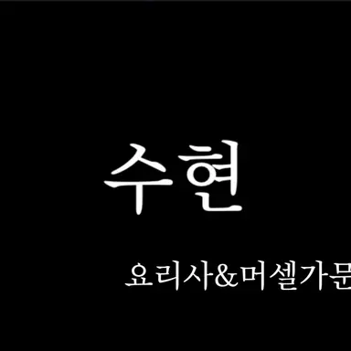 Profile image of 수현
