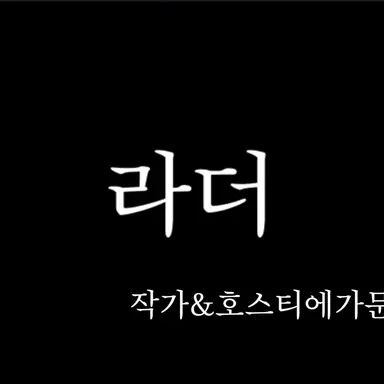 Profile image of 라더