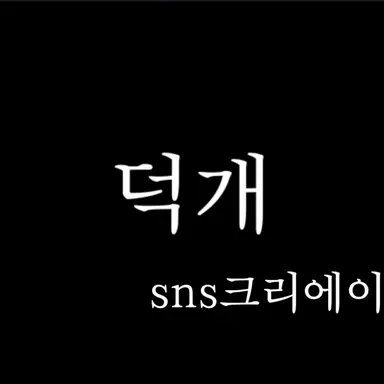 Profile image of 덕개