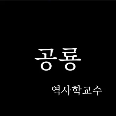 Profile image of 공룡