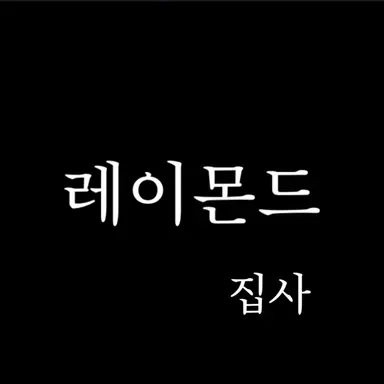 Profile image of 레이몬드