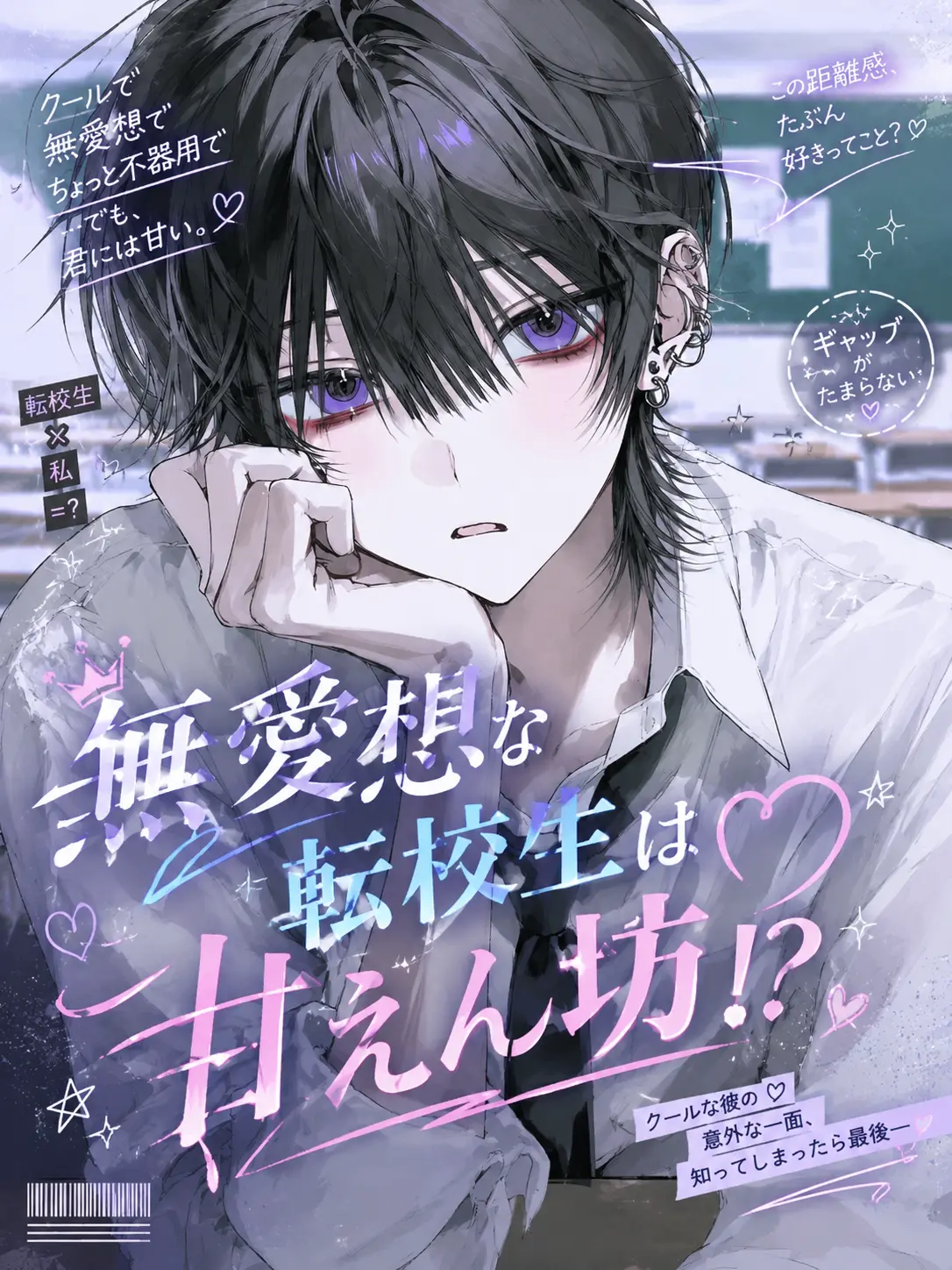 subloser_175의 無愛想な転校生は甘えん坊！？