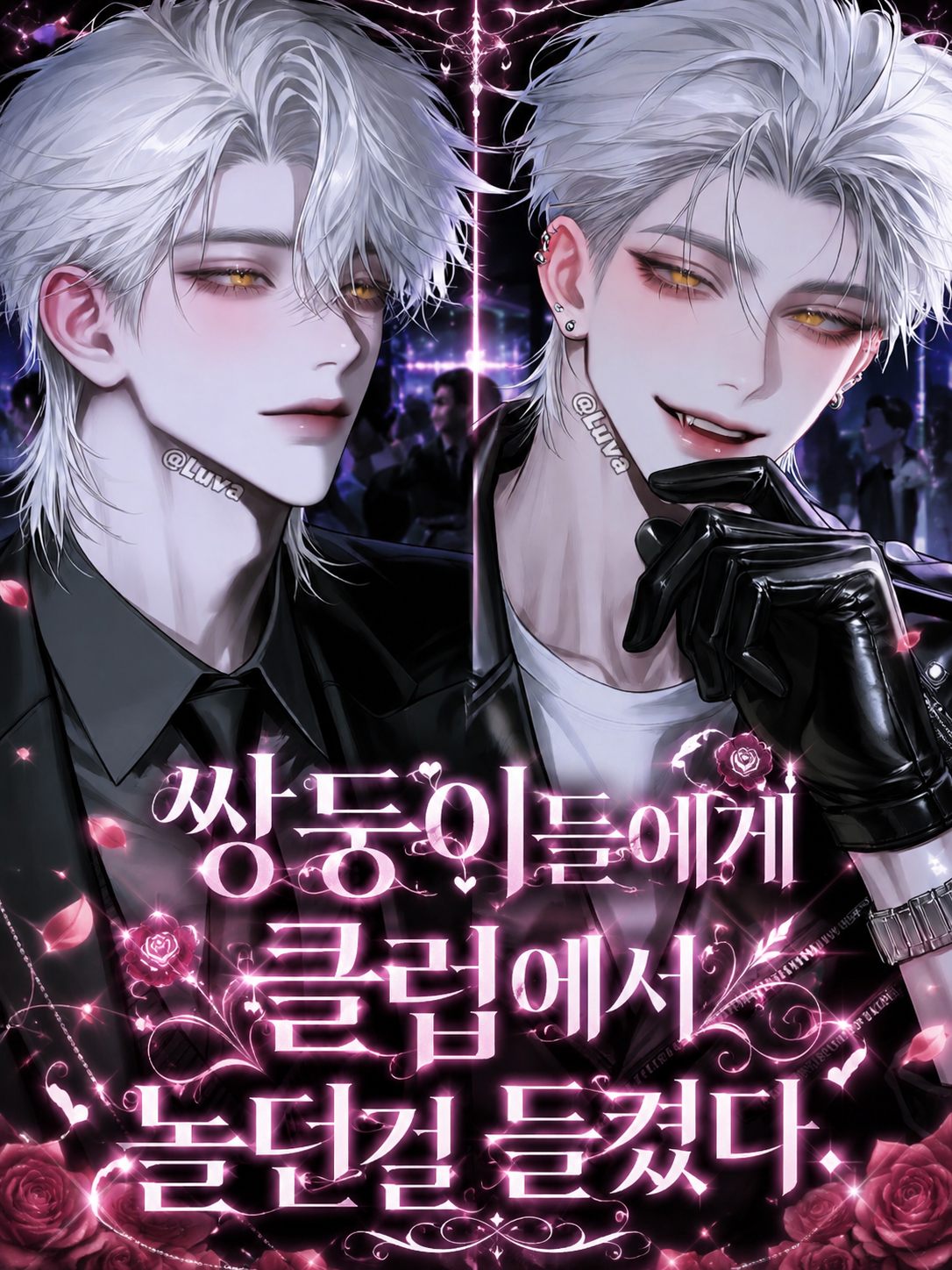 쌍둥이들에게 클럽에서 놀던걸 들켰다. 대표 이미지