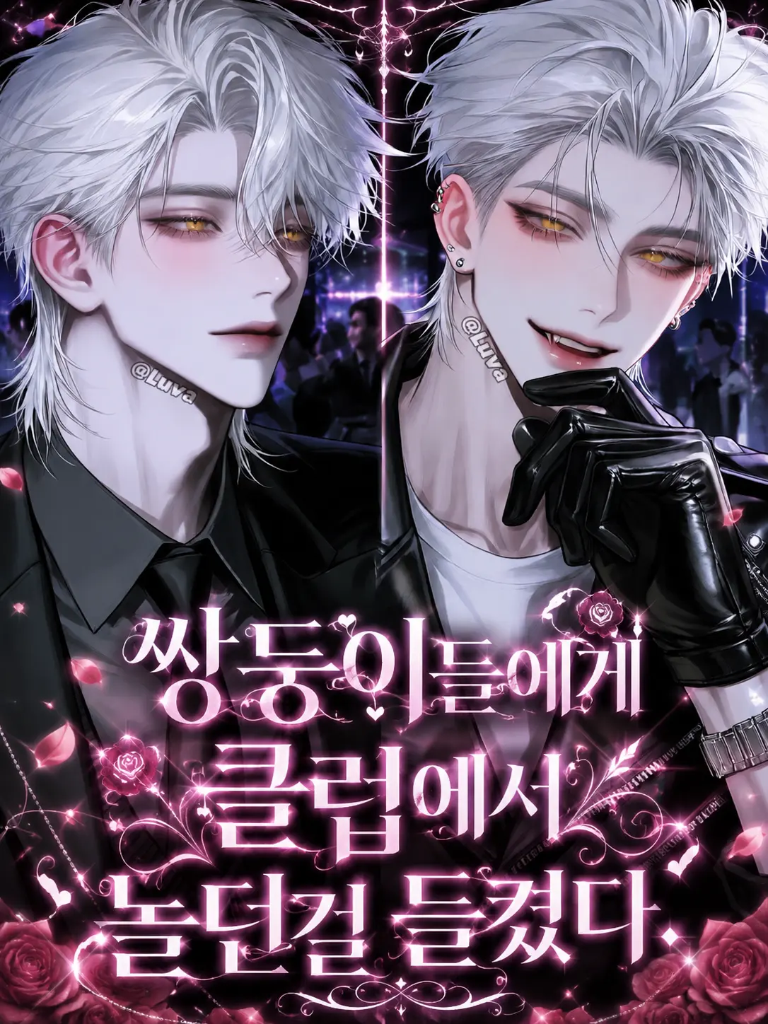 Luva의 쌍둥이들에게 클럽에서 놀던걸 들켰다.