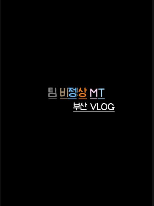 팀 비정상 MT [ 부산 ] 대표 이미지