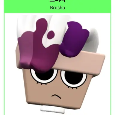 Profile image of 브러샤