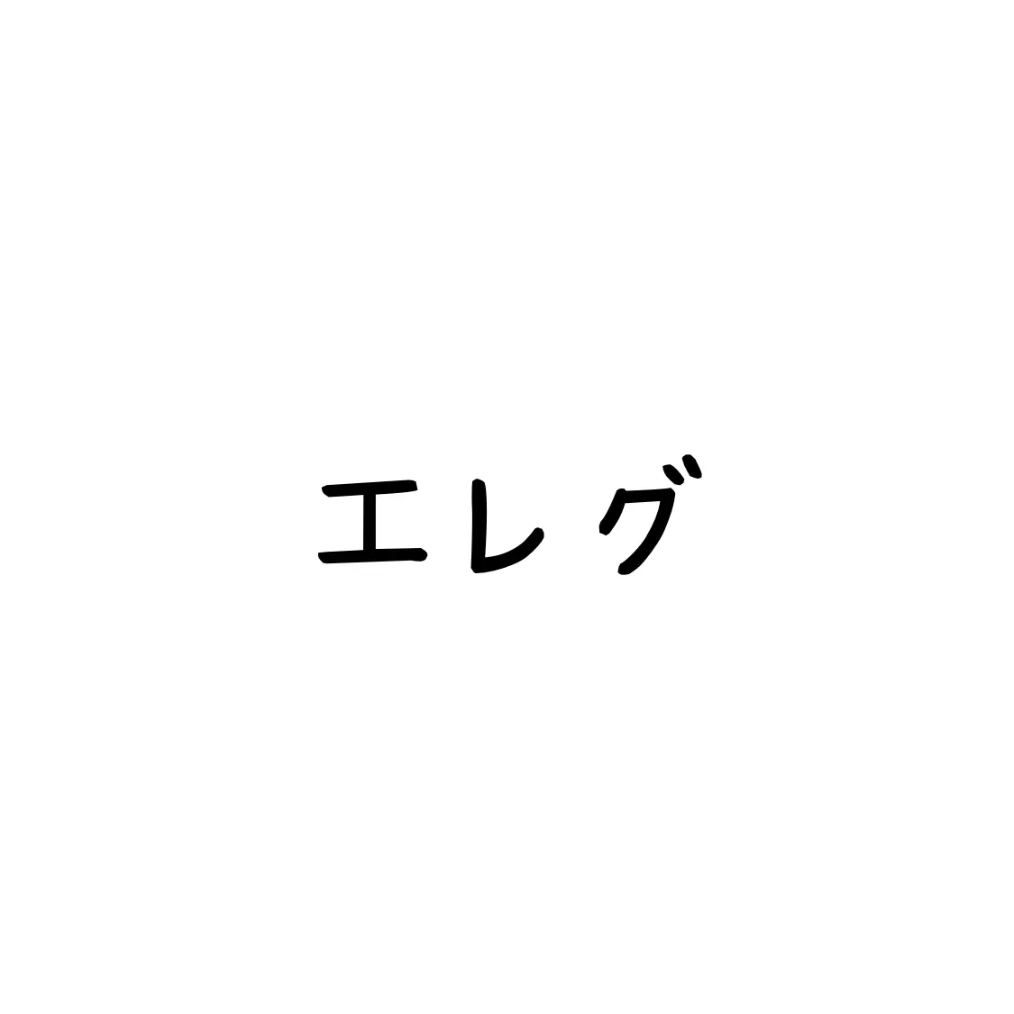 SlowPatio7000의 エレグ　一人で