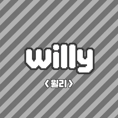 Profile image of 윌리
