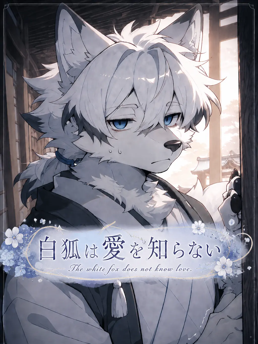 Gane_noi의 白狐は愛を知らない