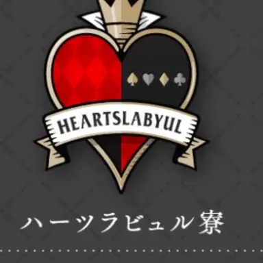 Profile image of ハーツラビュル