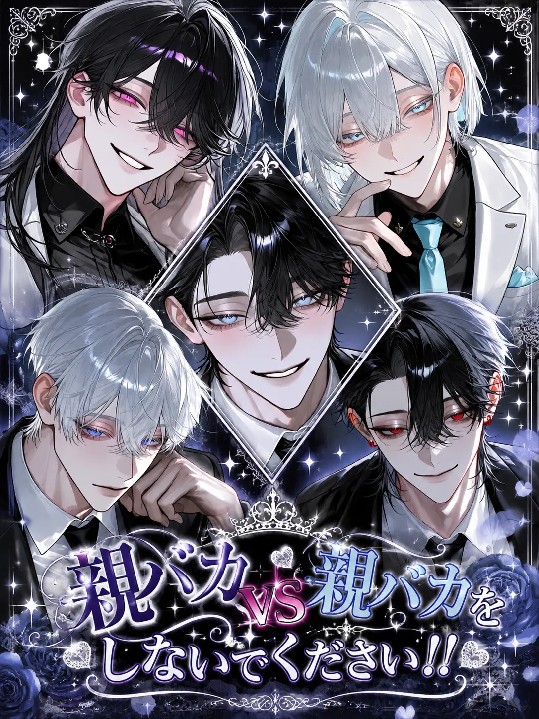 Nek.oran8362의 親バカVS親バカをしないでください！！