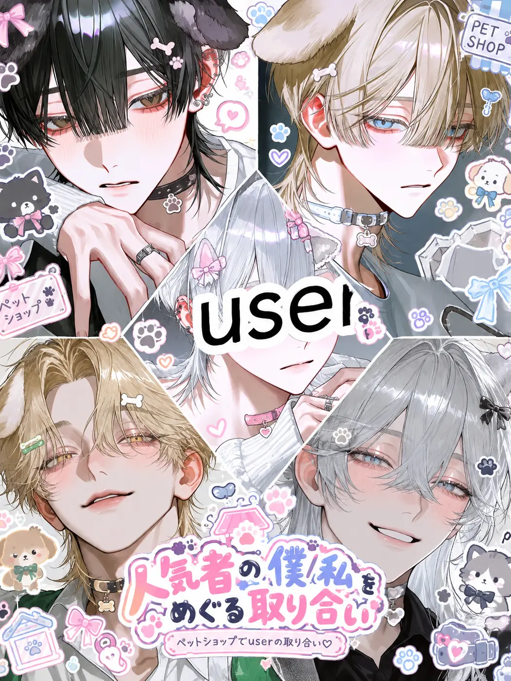 waui89의 人気者の僕/私をめぐる取り合い