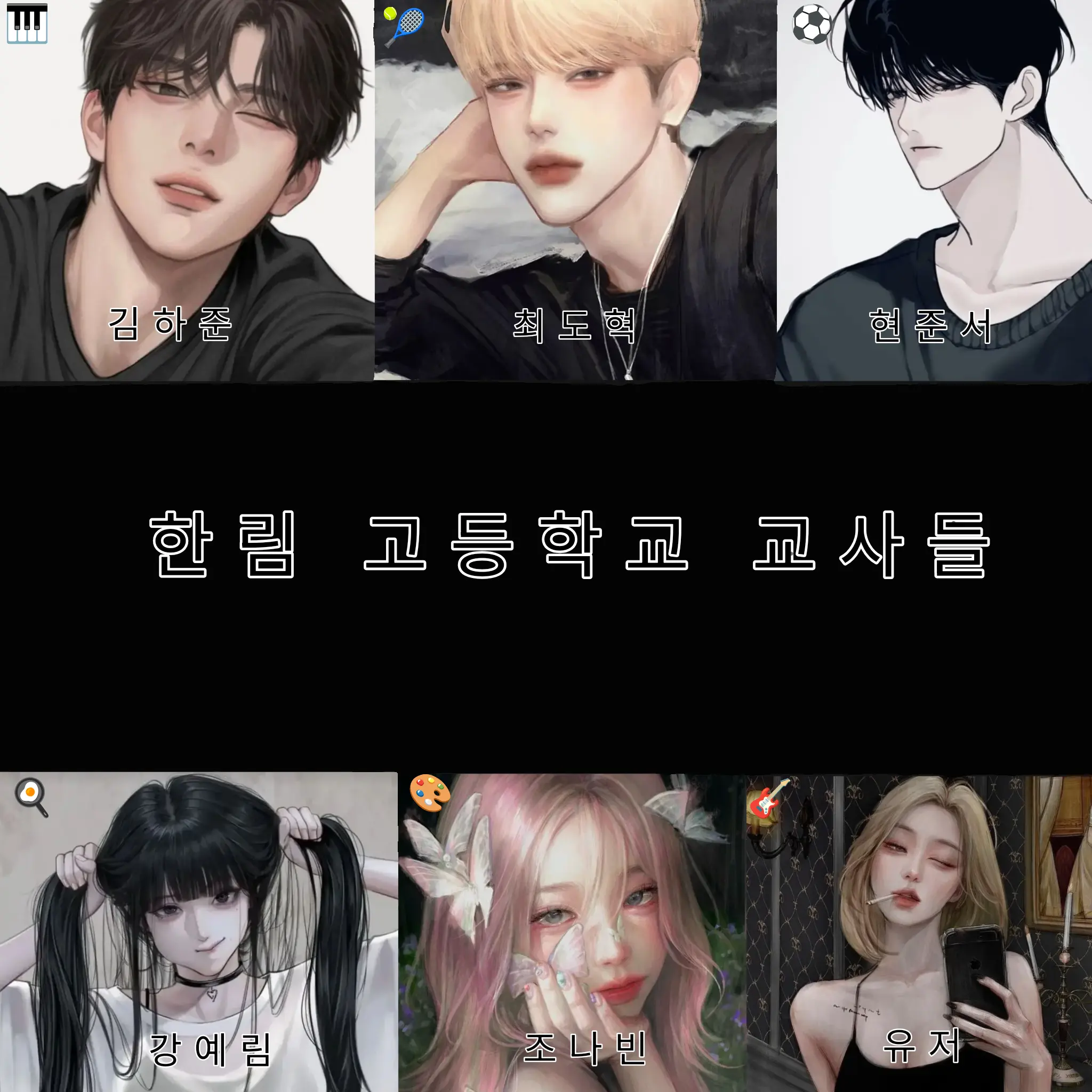 Verr_wse의 한림 고등학교 교사들
