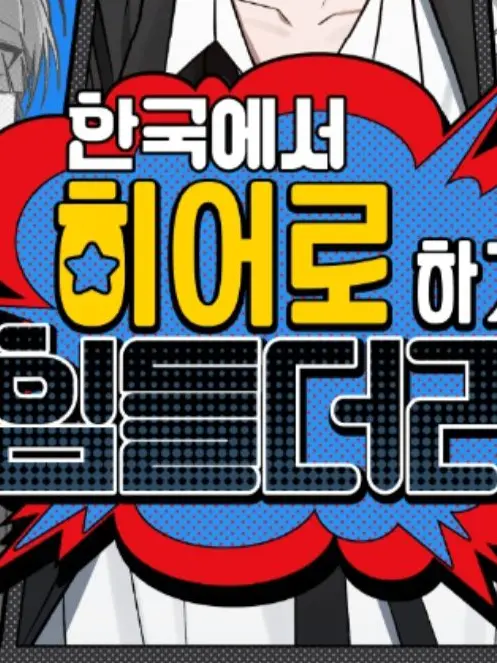 RashEmu2424의 한국에서 히어로하기 힘들더라(+여우)