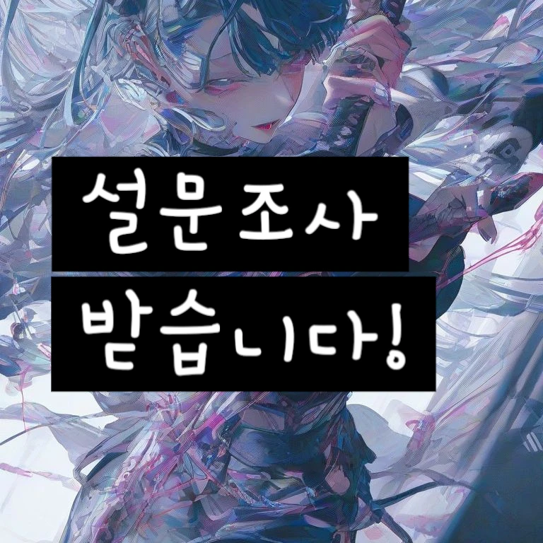 설문