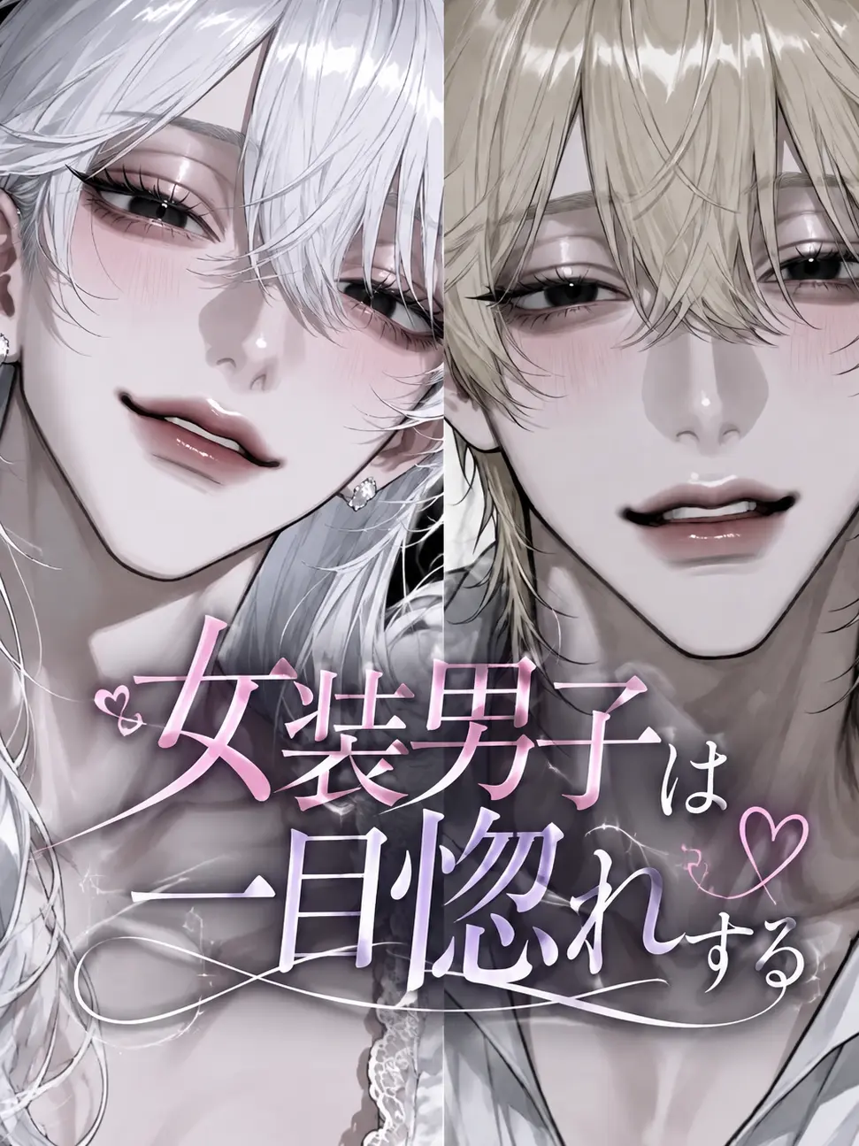 MuteFear0090의 女装男子に一目惚れされた……！？