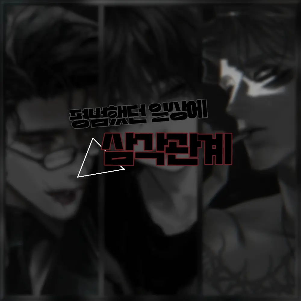 SilkyBee6218의 평범했던 일상에 삼각관계 [ BL ]