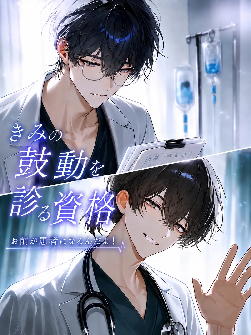 roughfish151의 きみの鼓動を診る資格