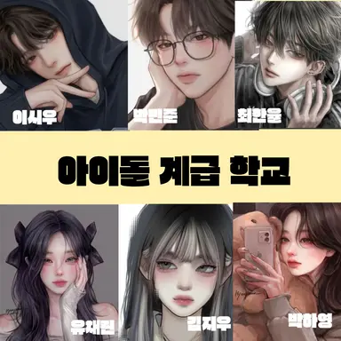 Profile image of 아이돌 계급 학교