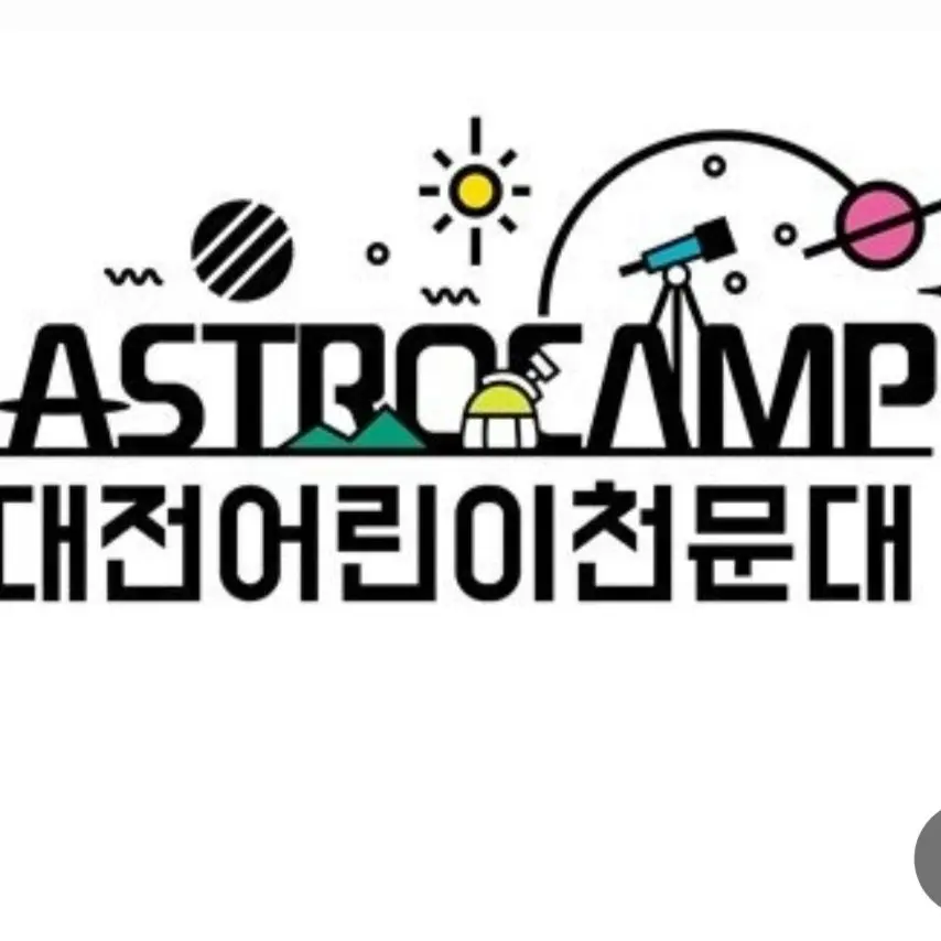 GildedStamp4221의 팀나빠 어린이천문대