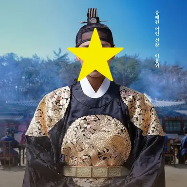 Profile image of 이홍위