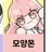 모양몬