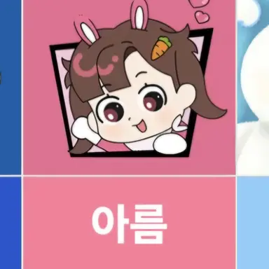 Profile image of 아름