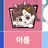 아름
