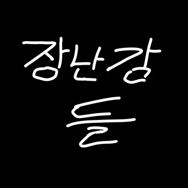 Profile image of 장난감들